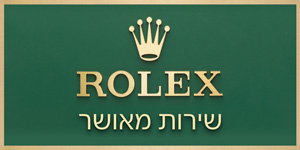 משווק רשמי של רולקס בRamat Aviv - Euro-Asia
